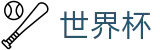 2026国际足联世界杯_世界杯APP下载 - 2026世界杯官方网址
